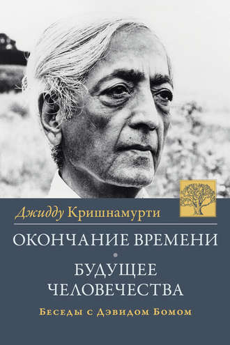 Джидду Кришнамурти, Окончание времени. Будущее человчества. Беседы Джидду Кришнамурти с Дэвидом Бомом